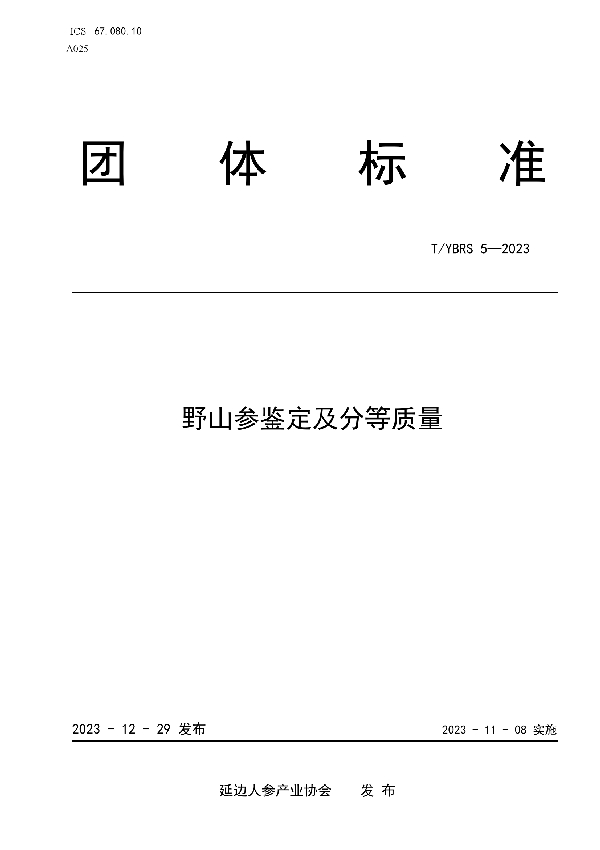 T/YBRS 5-2023 野山参鉴定及分等质量