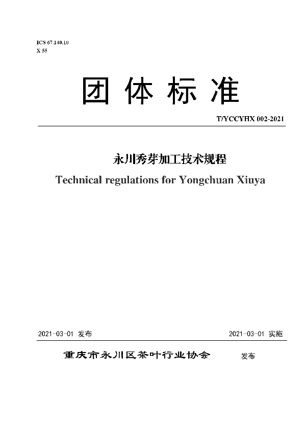 T/YCCYHX 002-2021 永川秀芽加工技术规程