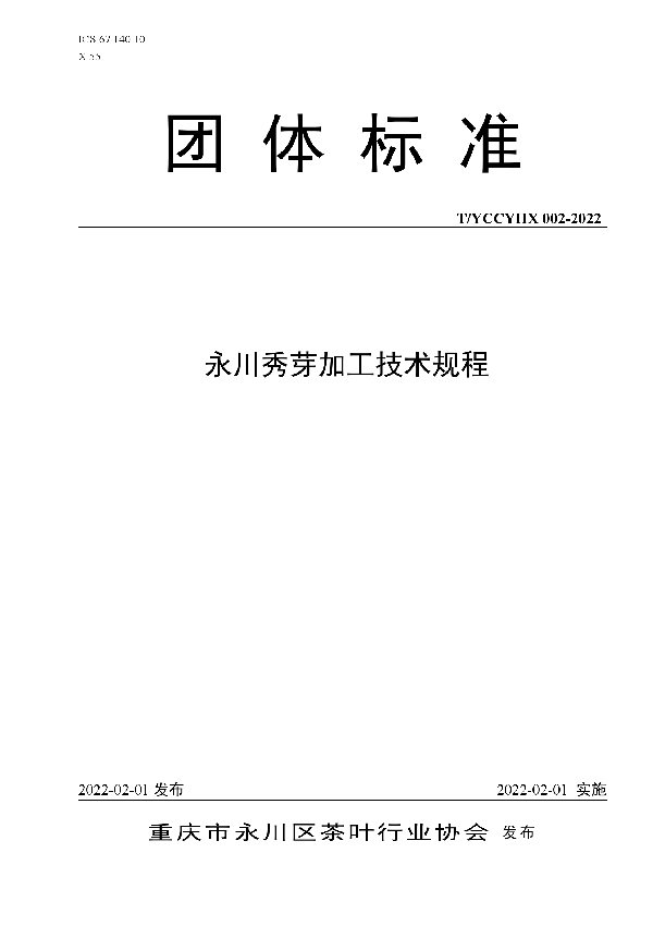 T/YCCYHX 002-2022 永川秀芽加工技术规程