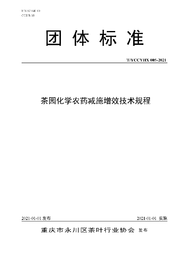 T/YCCYHX 005-2021 茶园化学农药减施增效技术规程