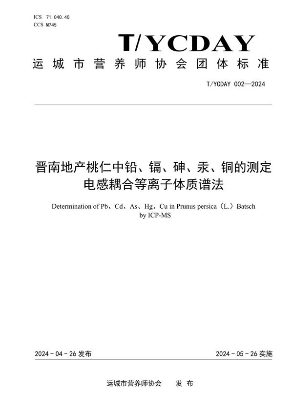 T/YCDAY 002-2024 晋南地产桃仁中铅、镉、砷、汞、铜的测定 电感耦合等离子体质谱法