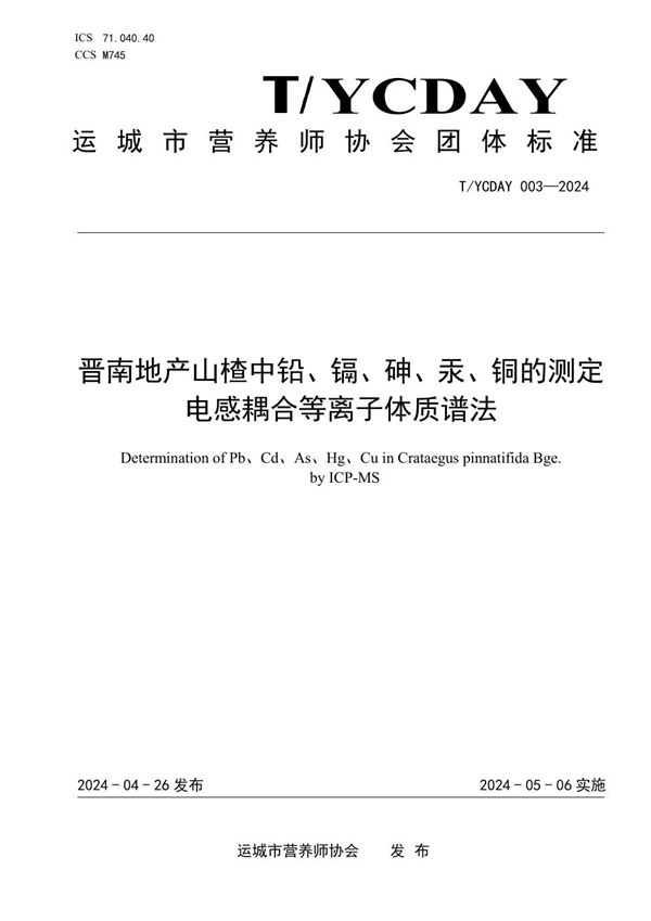 T/YCDAY 003-2024 晋南地产山楂中铅、镉、砷、汞、铜的测定 电感耦合等离子体质谱法