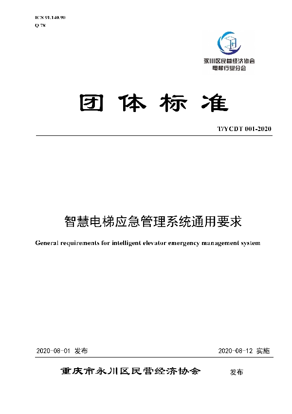 T/YCDT 001-2020 智慧电梯应急管理系统通用要求