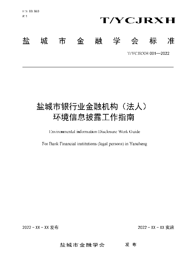 T/YCJRXH 001-2022 盐城市银行业金融机构（法人） 环境信息披露工作指南