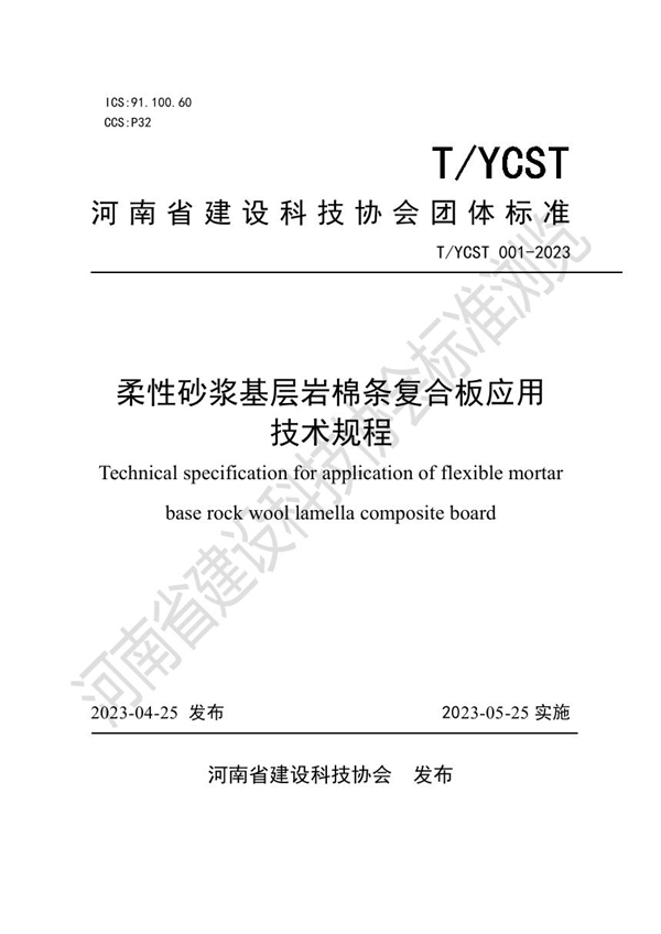 T/YCST 001-2023 柔性砂浆基层岩棉条复合板应用技术规程