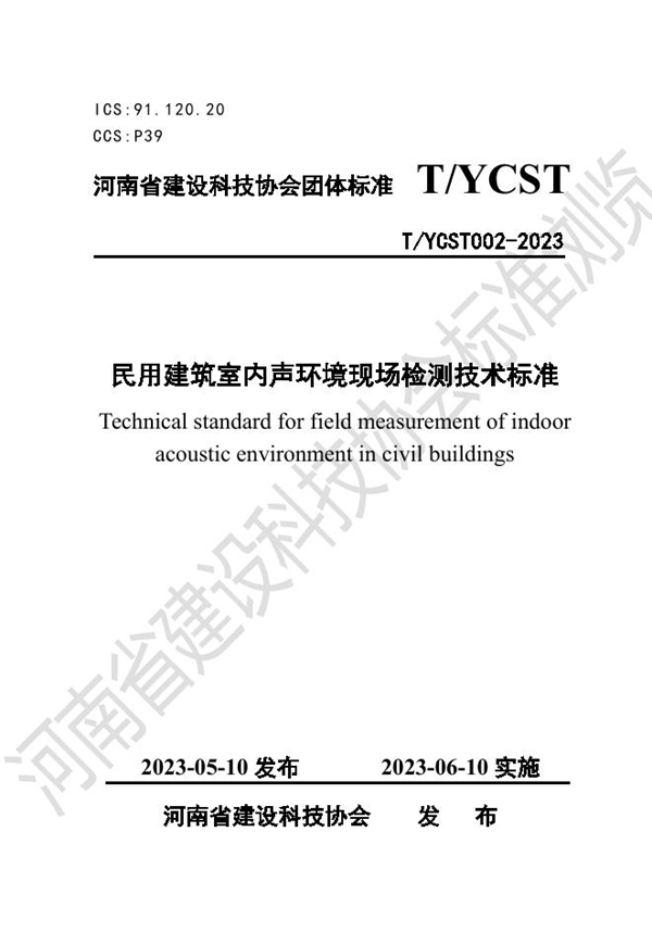 T/YCST 002-2023 民用建筑室内声环境现场检测技术标准