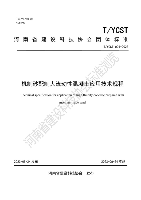 T/YCST 004-2023 机制砂配制大流动性混凝土应用技术规程