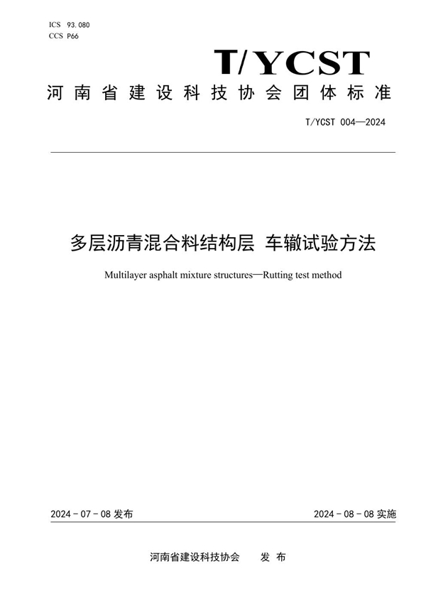 T/YCST 004-2024 多层沥青混合料结构层 车辙试验方法