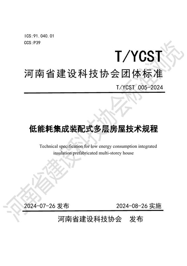 T/YCST 005-2024 低能耗集成装配式多层房屋技术规程