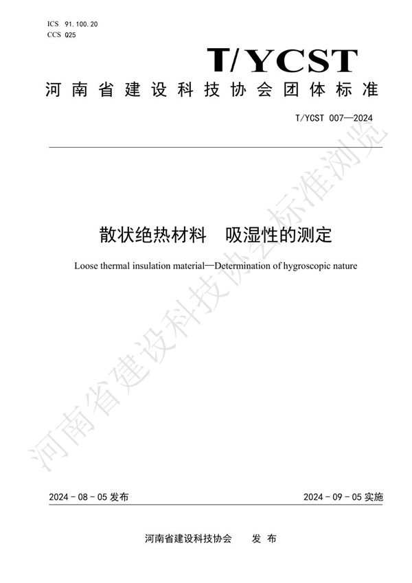 T/YCST 007-2024 散状绝热材料  吸湿性的测定