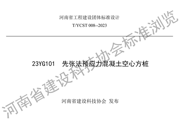 T/YCST 008-2023 预应力混凝土空心方桩