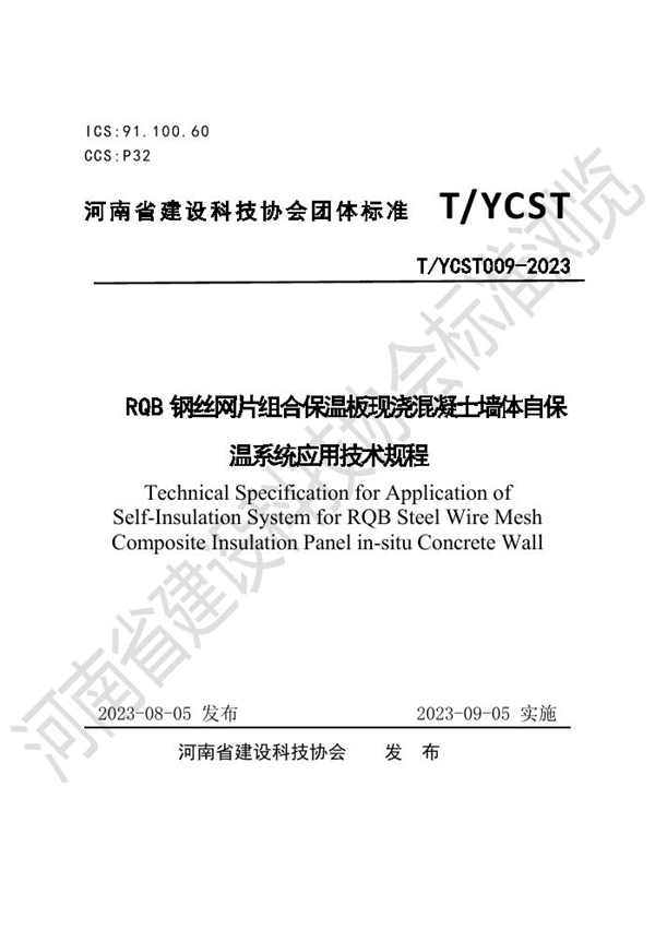 T/YCST 009-2023 RQB钢丝网片组合保温板现浇混凝土墙体自保温系统应用技术规程