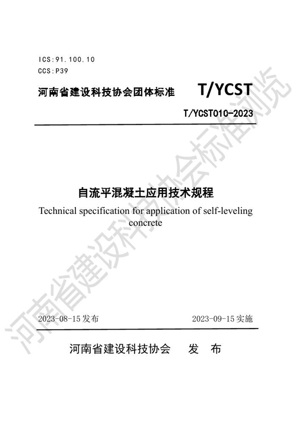 T/YCST 010-2023 自流平混凝土应用技术规程