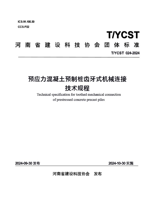 T/YCST 24-2024 河南省建设科技协会关于发布《预应力混凝土预制桩齿牙式机械连接技术规程》团体标准的公告