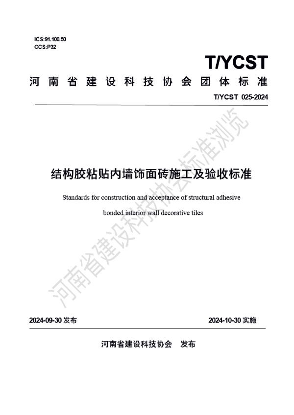 T/YCST 25-2024 结构胶粘贴内墙饰面砖施工及验收标准