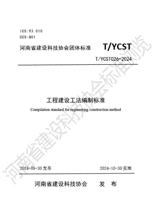 T/YCST 26-2024 工程建设工法编制标准