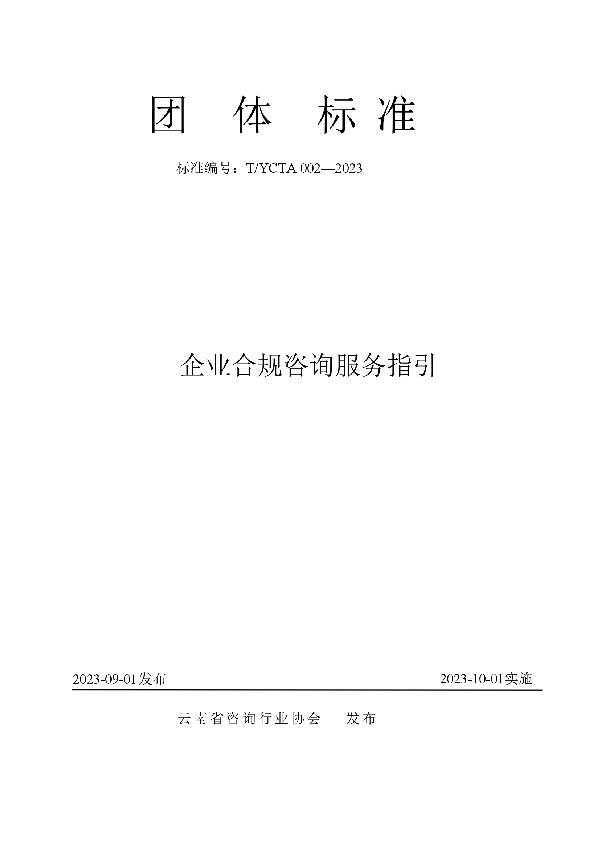 T/YCTA 002-2023 企业合规咨询服务指引