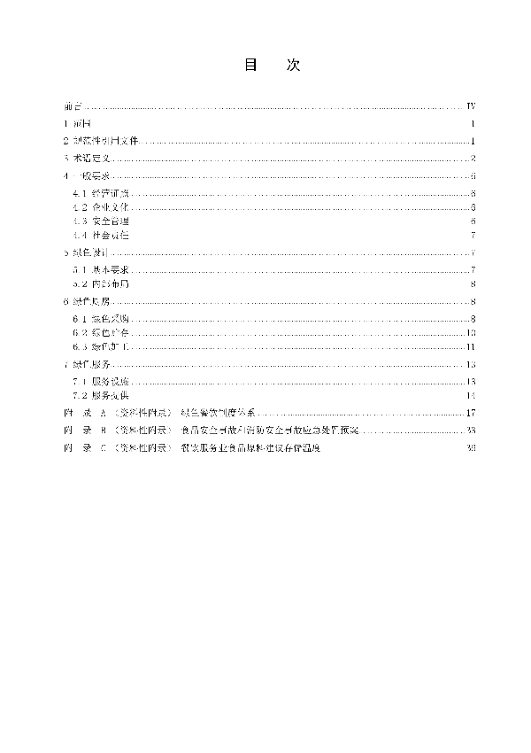 T/YCX 0010-2020 绿色餐饮建设及运营指南