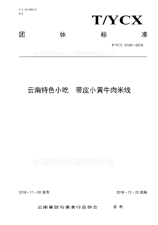 T/YCX 105-2018 云南特色小吃  带皮小黄牛肉米线