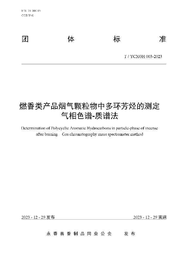 T/YCXGH 003-2023 燃香类产品烟气颗粒物中多环芳烃的测定 气相色谱-质谱法