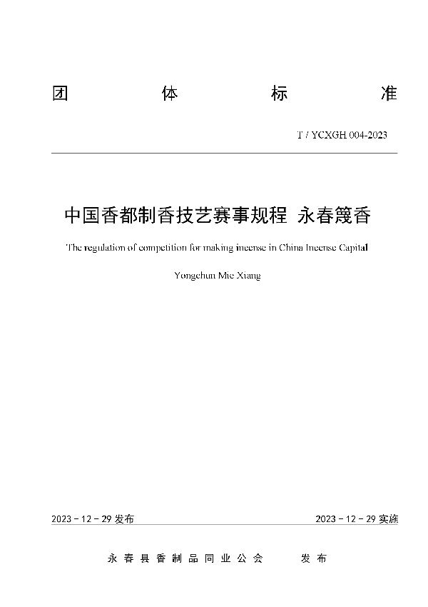 T/YCXGH 004-2023 中国香都制香技艺赛事规程 永春篾香