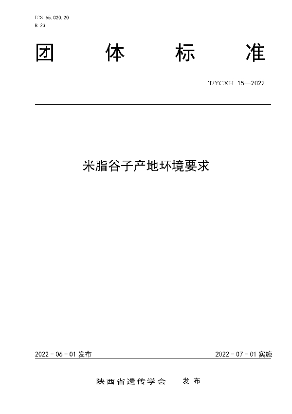 T/YCXH 15-2022 米脂谷子产地环境要求