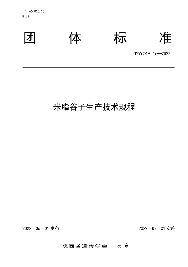 T/YCXH 16-2022 米脂谷子生产技术规程