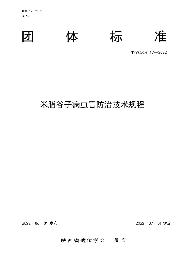 T/YCXH 17-2022 米脂谷子病虫害防治技术规程