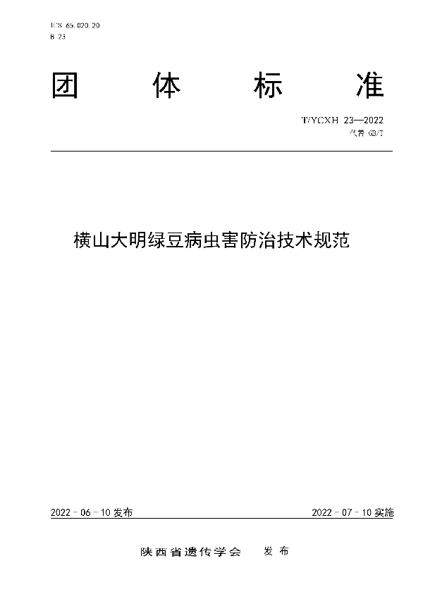 T/YCXH 23-2022 横山大明绿豆病虫害防治技术规范