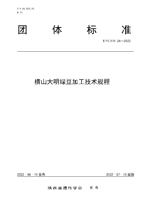 T/YCXH 24-2022 横山大明绿豆加工技术规程