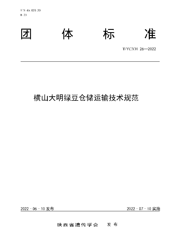 T/YCXH 26-2022 横山大明绿豆仓储运输技术规范