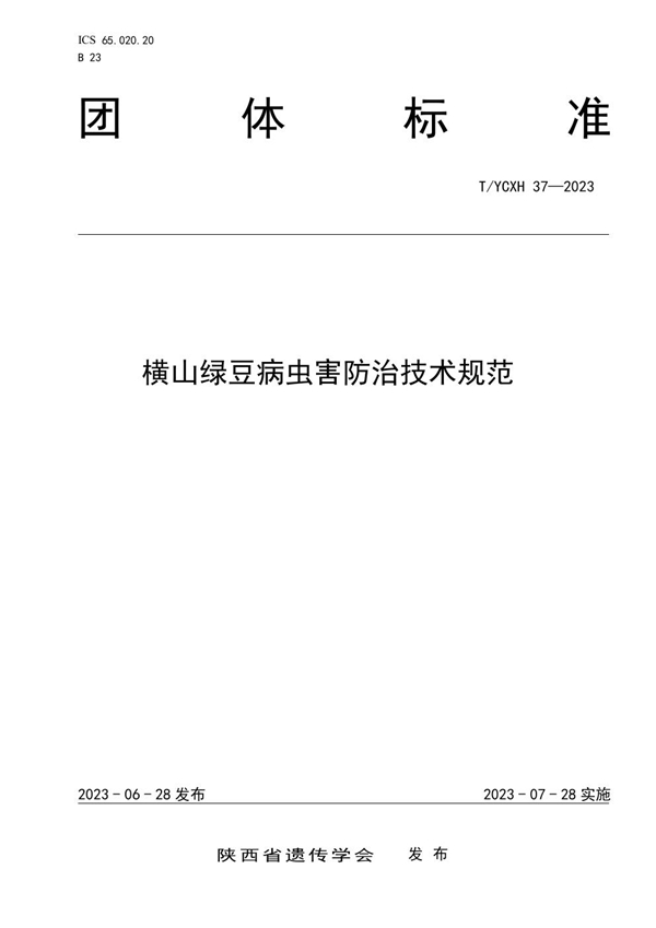 T/YCXH 37-2023 横山绿豆病虫害防治技术规范