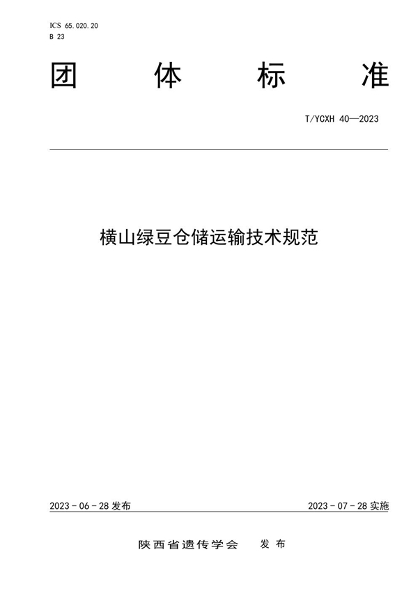 T/YCXH 40-2023 横山绿豆仓储运输技术规范