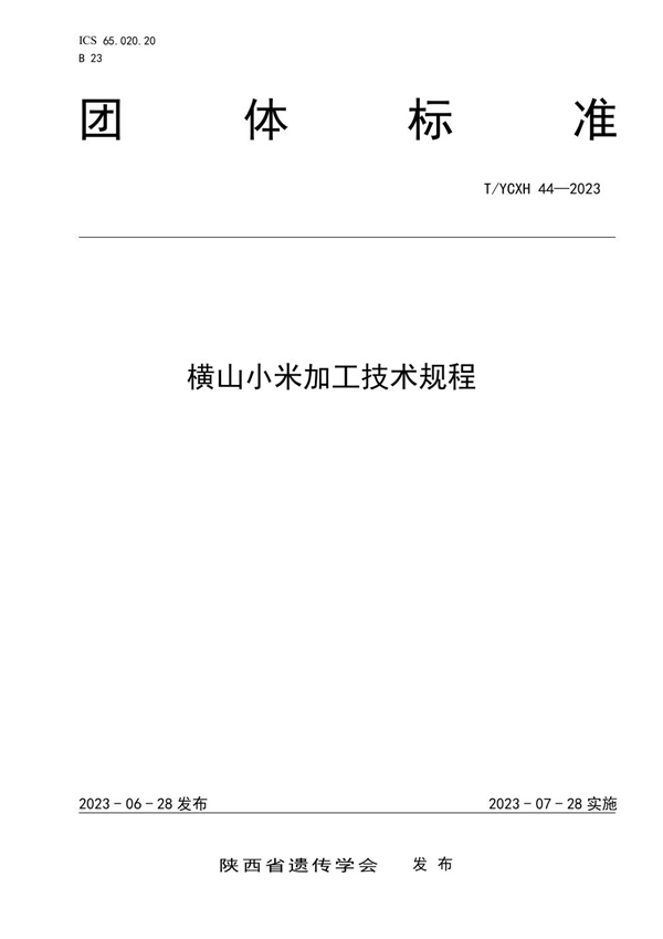 T/YCXH 44-2023 横山小米加工技术规程