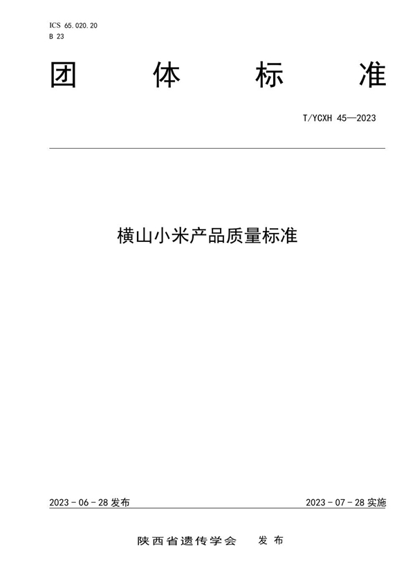 T/YCXH 45-2023 横山小米产品质量标准