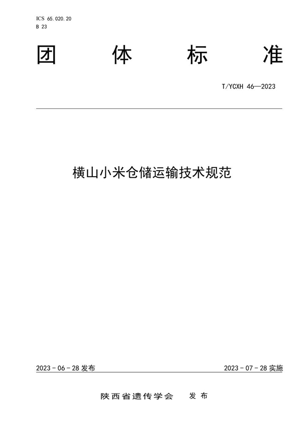 T/YCXH 46-2023 横山小米仓储运输技术规范