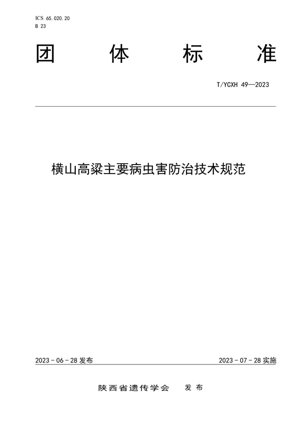 T/YCXH 49-2023 横山高粱主要病虫害防治技术规范