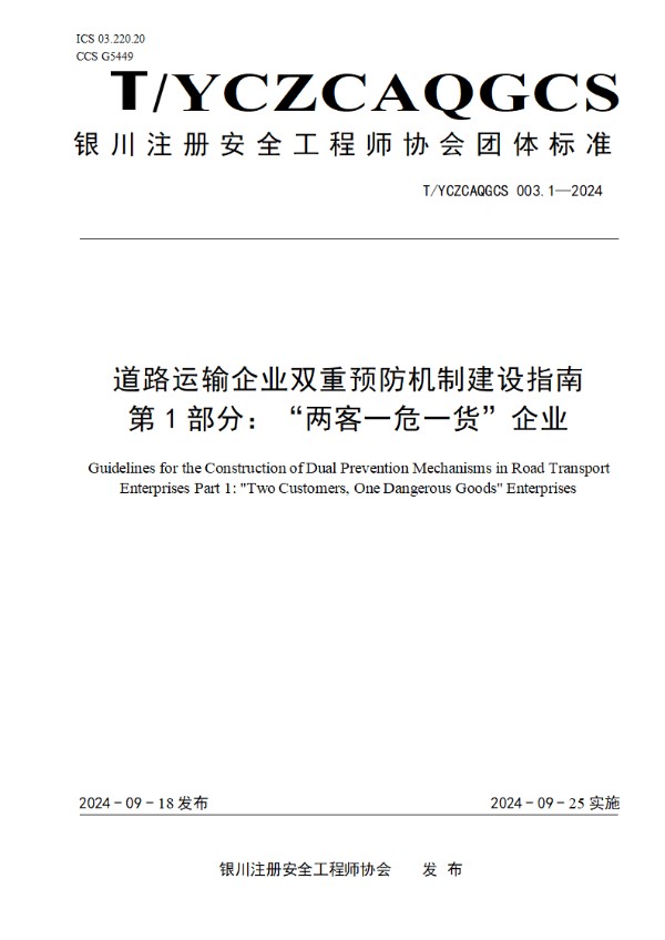 T/YCZCAQGCS 003.1-2024 道路运输企业双重预防机制建设指南  第1部分：“两客一危一货”企业