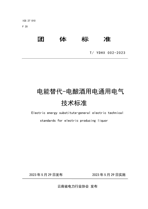 T/YDHX 002-2023 电能替代-电酿酒用电通用电气技术标准