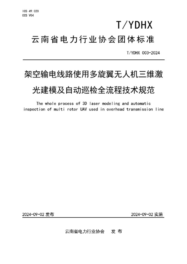 T/YDHX 003-2024 架空输电线路使用多旋翼无人机三维激 光建模及自动巡检全流程技术规范