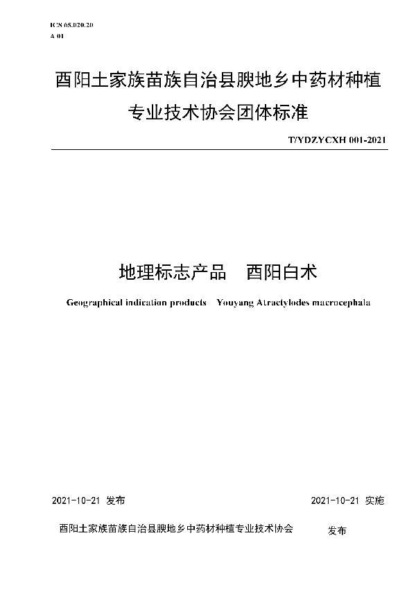 T/YDZYCXH 001-2021 酉阳土家族苗族自治县腴地乡中药材种植专业技术协会团体标准