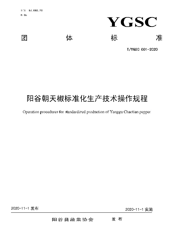 T/YGSC 001-2020 阳谷朝天椒标准化生产技术操作规程