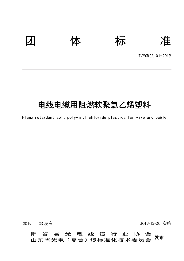 T/YGWCA 01-2019 电线电缆用阻燃软聚氯乙烯塑料