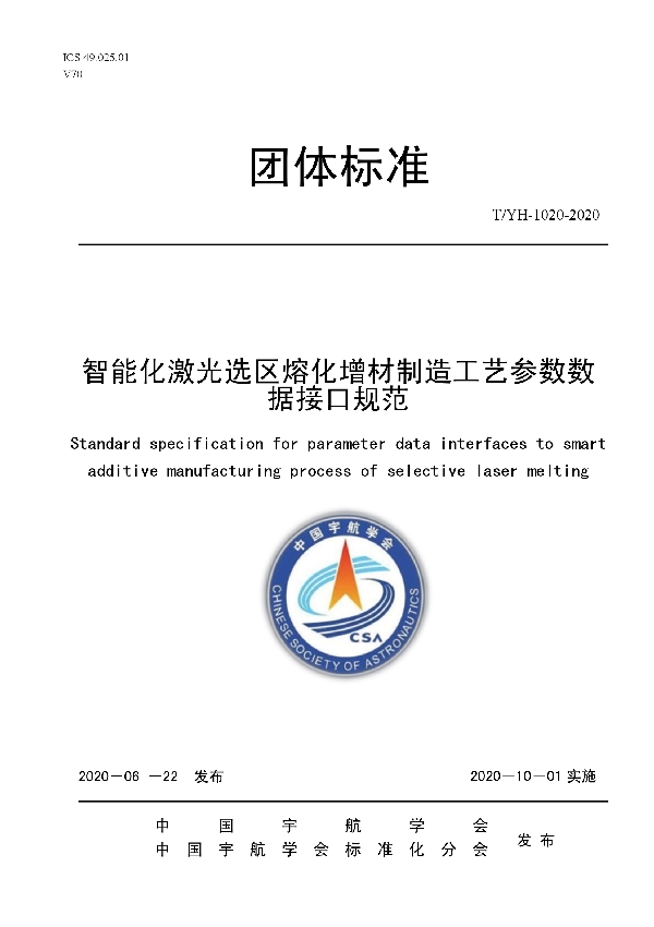 T/YH 1020-2020 智能化激光选区熔化增材制造工艺参数数据接口规范