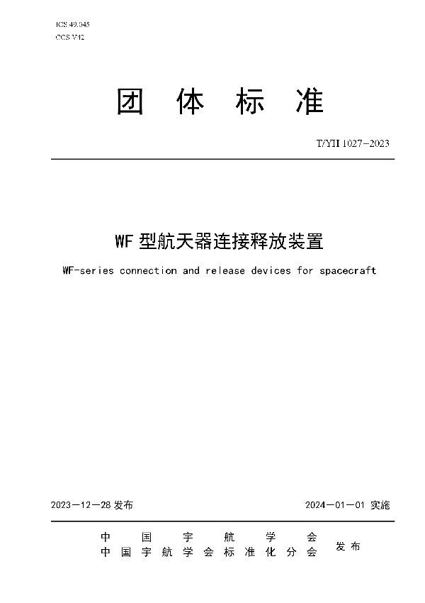 T/YH 1027-2023 WF型航天器连接释放装置