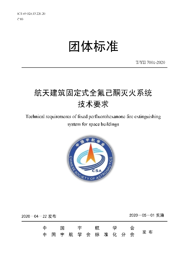 T/YH 7001-2020 航天建筑固定式全氟己酮灭火系统技术要求