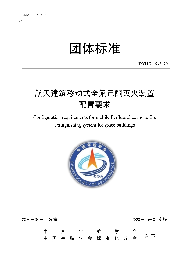 T/YH 7002-2020 航天建筑移动式全氟己酮灭火装置配置要求