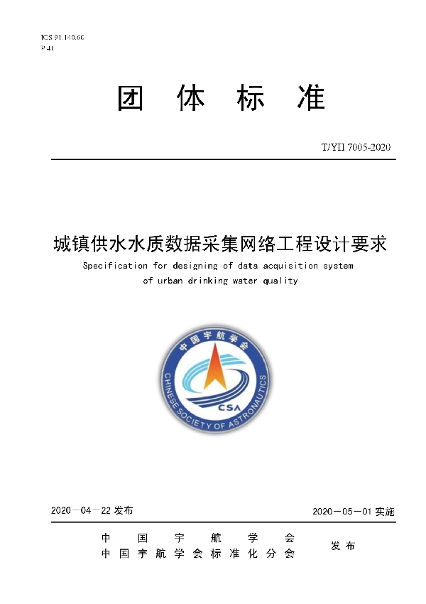 T/YH 7005-2020 城市供水水质数据采集网络工程设计要求