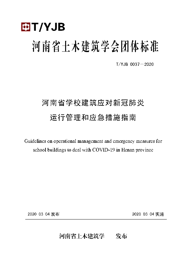 T/YJB 0037-2020 河南省学校建筑应对新冠肺炎运行管理和应急措施指南