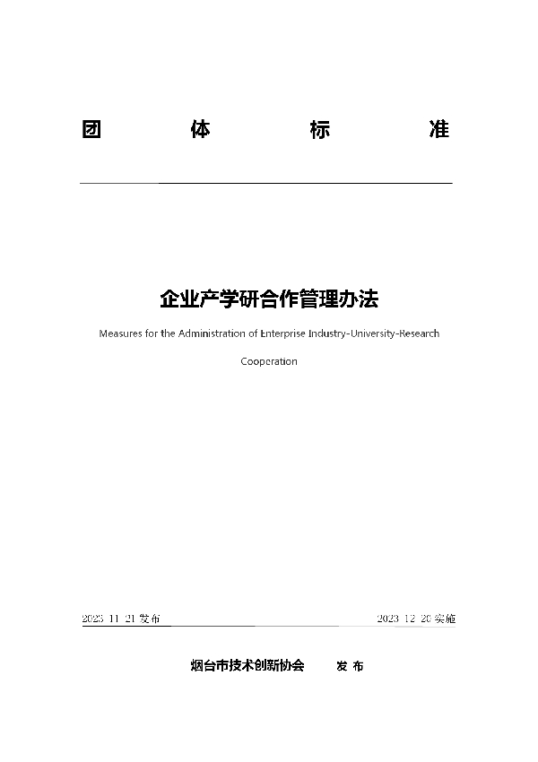 T/YJC 014-2023 企业产学研合作管理办法